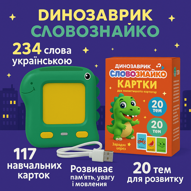 Интерактивная игра-картридер Динозаврик Словознайка SK 0063 ABC - 117 карточек, 20 тем, украинский язык - изображение 2