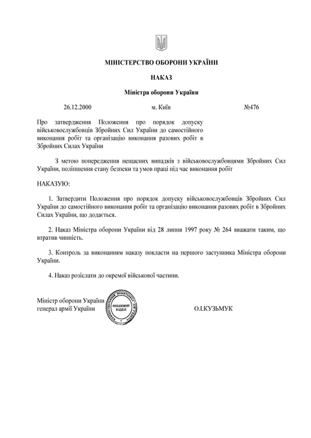 Наказ 476. Про затвердження Положення про порядок допуску військовослужбовців Збройних Сил України до самостійного виконання робіт та організацію виконання разових робіт в Збройних Силах України, A5, портретна орієнтація - Фото 3 Наказ 476. Про затвердження Положення про порядок допуску військовослужбовців Збройних Сил України до самостійного виконання робіт та організацію виконання разових робіт в Збройних Силах України, A5, портретна орієнтація - изображение 3