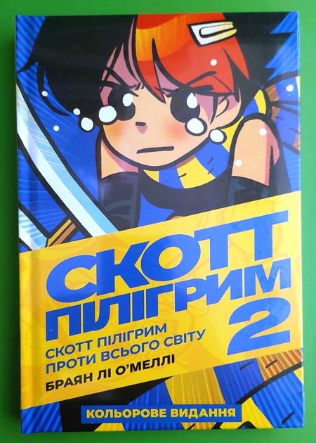 Скотт Пілігрим Книга 2 Проти всього світу Браян Лі О'Меллі Мальопус - Фото 1 Скотт Пілігрим Книга 2 Проти всього світу Браян Лі О'Меллі Мальопус - изображение 1