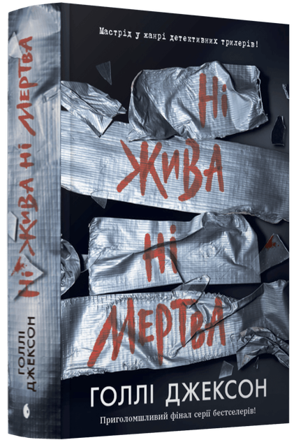 Книга Игры в триллер : Ни жива ни мертва / Голли Джексон (на украинском) - Фото 1 Книга Игры в триллер : Ни жива ни мертва / Голли Джексон (на украинском) - изображение 1