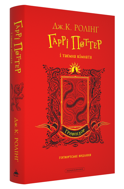 Книга Гарри Поттер и тайная комната. Издание Гриффиндора. Джоан Роулинг (на украинском) - Фото 2 Книга Гарри Поттер и тайная комната. Издание Гриффиндора. Джоан Роулинг (на украинском) - изображение 2