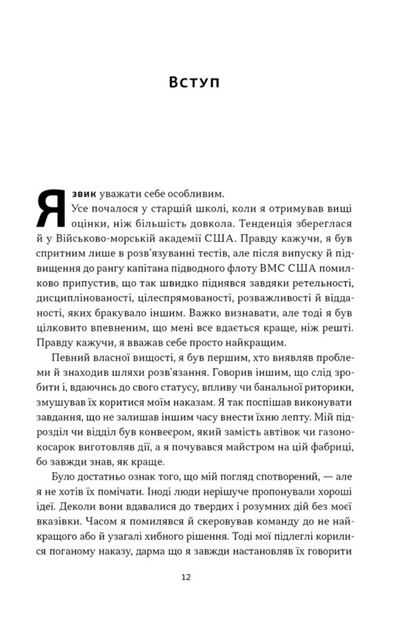 Мова лідерства. Як побудувати дієву комунікацію в команді - Девід Марке (9786178437770) - зображення 7