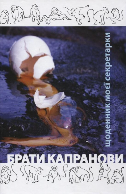 Щоденник моєї секретарки - Брати Капранови (9789661515306) - Фото 1 Щоденник моєї секретарки - Брати Капранови (9789661515306) - зображення 1