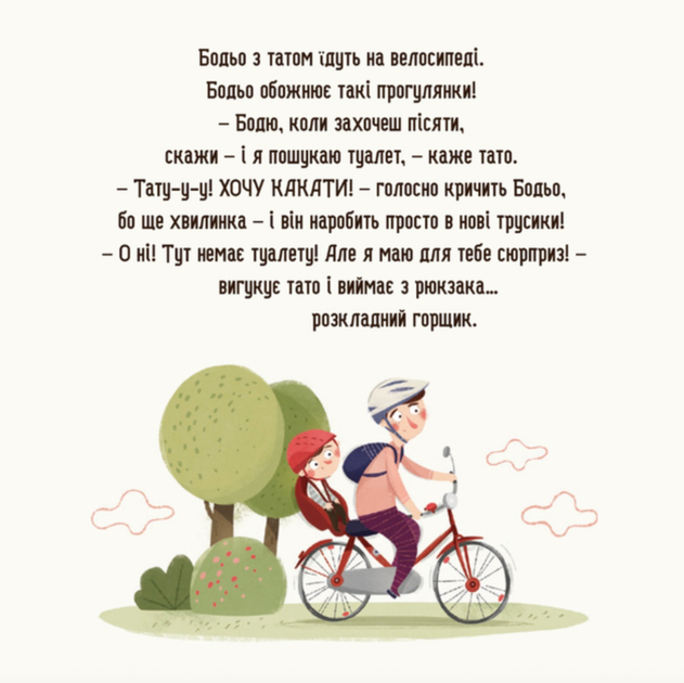 Бодьо хоче пісяти, або прощання з підгузком - Марта Галевська-Кустра (9786178318673) - зображення 5