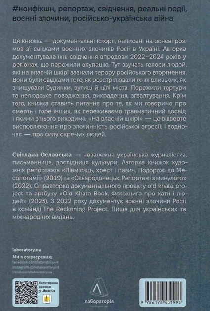 На власній шкірі. Історії, розказані вцілілими - Світлана Ославська (9786178401993) - Фото 8 На власній шкірі. Історії, розказані вцілілими - Світлана Ославська (9786178401993) - изображение 8