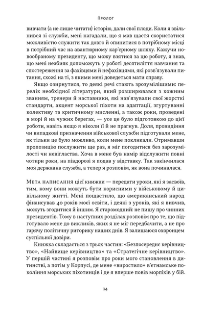 Позивний «Хаос». Уроки лідерства від ексголови Пентагону - Джим Меттіс, Бінг Вест (9786178437404) - Фото 9 Позивний «Хаос». Уроки лідерства від ексголови Пентагону - Джим Меттіс, Бінг Вест (9786178437404) - зображення 9