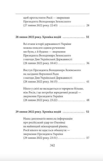 Шостий місяць війни. Хроніка подій. Промови та звернення Президента України Володимира Зеленського - Олександр Красовицький (9786175511848) - изображение 4