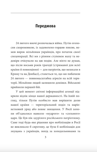 Шостий місяць війни. Хроніка подій. Промови та звернення Президента України Володимира Зеленського - Олександр Красовицький (9786175511848) - изображение 5