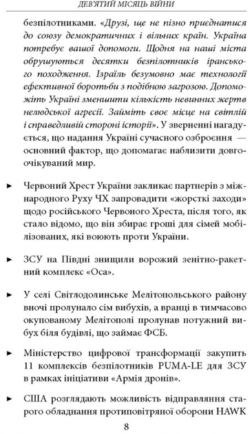 Дев’ятий місяць війни. Хроніка подій. Промови та звернення Президента України Володимира Зеленського - Олександр Красовицький (9786175512807) - Фото 7 Дев’ятий місяць війни. Хроніка подій. Промови та звернення Президента України Володимира Зеленського - Олександр Красовицький (9786175512807) - изображение 7