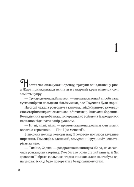 Жара. Вартові світанку - С. Джей-Джонс (978-617-17-0846-4) - зображення 6