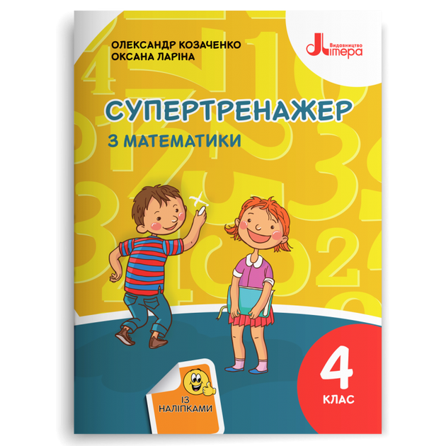 4 клас НУШ. Супертренажер з математики. (Козаченко О. М. Ларіна О. В.), Літера - Фото 1 4 клас НУШ. Супертренажер з математики. (Козаченко О. М. Ларіна О. В.), Літера - зображення 1