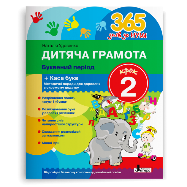 365 днів до НУШ. Дитяча грамота. Буквяний період. Крок 2 (Удовенко Н.М.), Літера - Фото 1 365 днів до НУШ. Дитяча грамота. Буквяний період. Крок 2 (Удовенко Н.М.), Літера - зображення 1