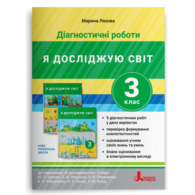 3 клас. Я досліджую світ. Діагностичні роботи до підручника Іщенко, Ващенко (Ляхова М. К.), Літера - Фото 1 3 клас. Я досліджую світ. Діагностичні роботи до підручника Іщенко, Ващенко (Ляхова М. К.), Літера - изображение 1