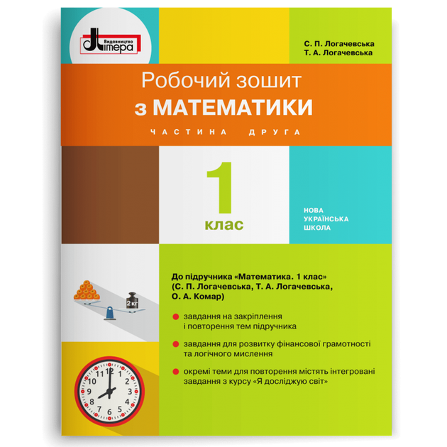 1 клас. Математика. Робочий зошит. Частина 2 (Логачевська С. П. Логачевська Т. А.), Літера - Фото 1 1 клас. Математика. Робочий зошит. Частина 2 (Логачевська С. П. Логачевська Т. А.), Літера - зображення 1