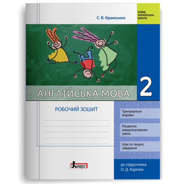 2 клас. Англійська мова. Робочий зошит до підручника Карп'юк (Крамських С. В.), Літера - Фото 1 2 клас. Англійська мова. Робочий зошит до підручника Карп'юк (Крамських С. В.), Літера - зображення 1