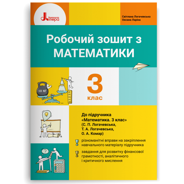 3 клас. Математика. Робочий зошит (Логачевська С. П. Ларіна О. В.), Літера - Фото 1 3 клас. Математика. Робочий зошит (Логачевська С. П. Ларіна О. В.), Літера - зображення 1