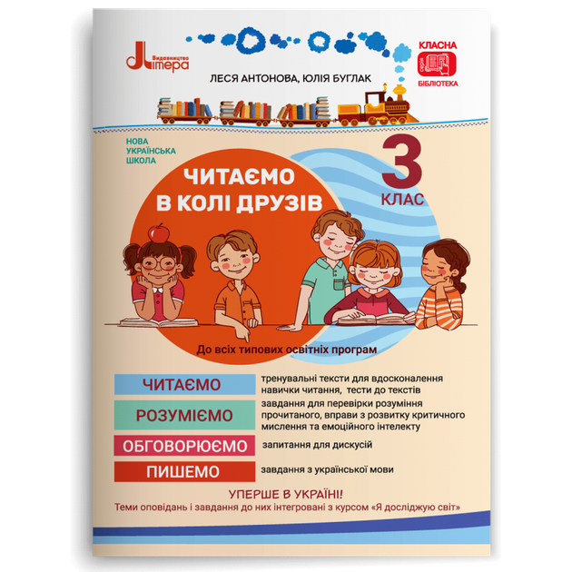 3 клас. Читаємо в колі друзів: посібник для читання (Антонова Л.А Буглак Ю.Г.), Літера - Фото 1 3 клас. Читаємо в колі друзів: посібник для читання (Антонова Л.А Буглак Ю.Г.), Літера - изображение 1