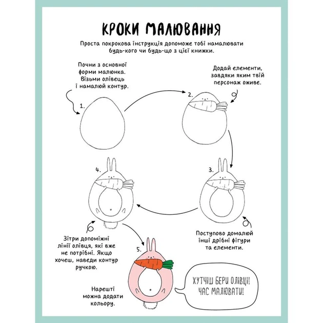 Книга для дозвілля "Як намалювати кролика та інших дивних істот" 101072, 64 сторінки - зображення 3