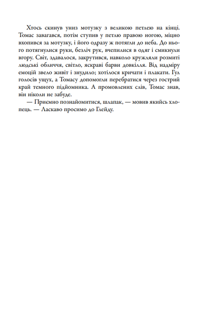 Бігун у Лабіринті. Книга 1 - Джеймс Дешнер - (9789669489319) - Фото 6 Бігун у Лабіринті. Книга 1 - Джеймс Дешнер - (9789669489319) - изображение 6