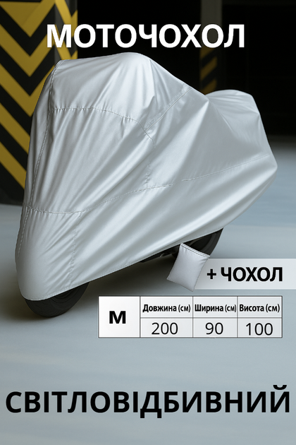 Універсальний чохол для мотоцикла скутера мопеда M (срібний) світловідбивний - Фото 1 Універсальний чохол для мотоцикла скутера мопеда M (срібний) світловідбивний - зображення 1