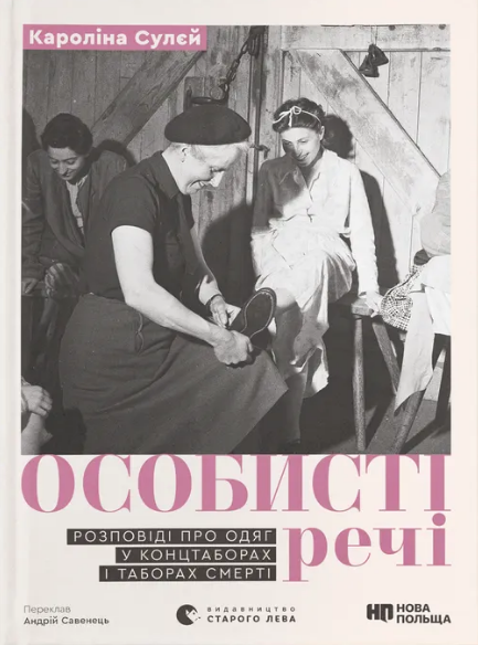 Книга Особисті речі. Розповіді про одяг у концтаборах і таборах смерті. Автор - Кароліна Сулєй (ВСЛ) - зображення 2