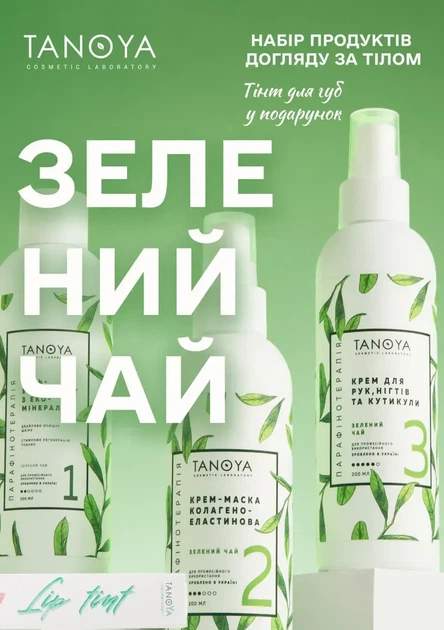 Набор Tanoya Зеленый чай - продукция для Парафинотерапии в удобной упаковке + подарочный тинт - Фото 2 Набор Tanoya Зеленый чай - продукция для Парафинотерапии в удобной упаковке + подарочный тинт - изображение 2
