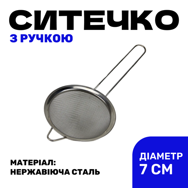 Сито кухонное 70 мм нержавеющая сталь - изображение 3