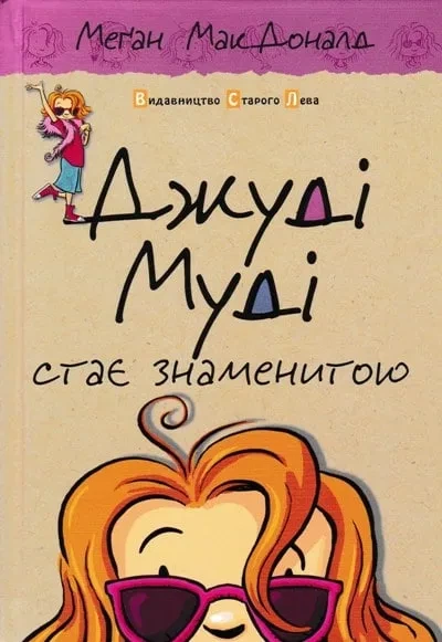 Джуді Муді стає знаменитою. Книга 2 - Фото 1 Джуді Муді стає знаменитою. Книга 2 - изображение 1