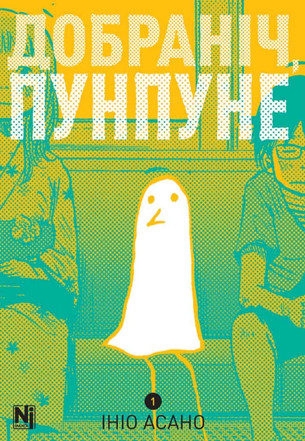 Книга Добраніч, Пунпуне. Книга 1. Автор - Ініо Асано (Nasha idea) - Фото 1 Книга Добраніч, Пунпуне. Книга 1. Автор - Ініо Асано (Nasha idea) - изображение 1