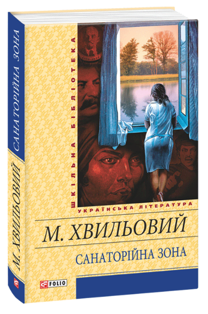 Книга Санаторійна зона. Шкільна бібліотека. Автор - Микола Хвильовий (Folio) - Фото 1 Книга Санаторійна зона. Шкільна бібліотека. Автор - Микола Хвильовий (Folio) - зображення 1
