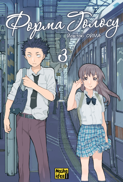 Книга Форма голосу. Том 3. Автор - Йошітокі Ойма (Nasha idea) - Фото 1 Книга Форма голосу. Том 3. Автор - Йошітокі Ойма (Nasha idea) - изображение 1