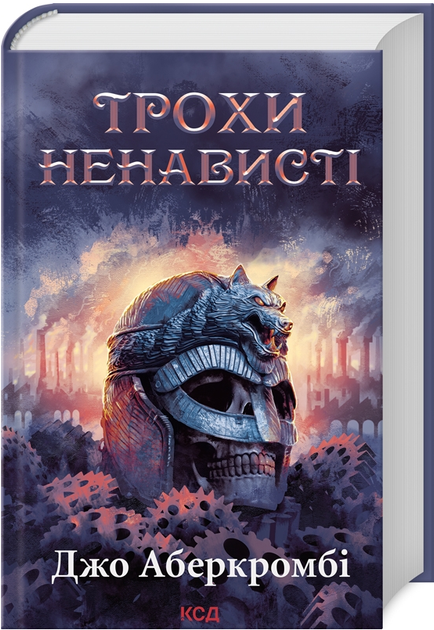 Книга Перший закон. Епоха божевілля. Книга 1. Трохи ненависті. Автор - Джо Аберкромбі (КСД) - Фото 1 Книга Перший закон. Епоха божевілля. Книга 1. Трохи ненависті. Автор - Джо Аберкромбі (КСД) - изображение 1