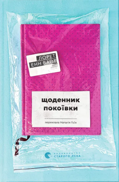 Книга Щоденник покоївки. Автор - Лорет Енн Вайт (ВСЛ) - Фото 1 Книга Щоденник покоївки. Автор - Лорет Енн Вайт (ВСЛ) - изображение 1