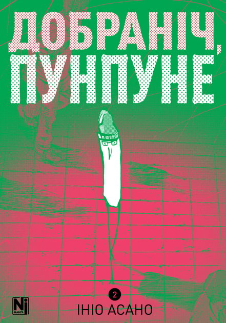 Книга Добраніч, Пунпуне. Книга 2. Автор - Ініо Асано (Nasha idea) - Фото 1 Книга Добраніч, Пунпуне. Книга 2. Автор - Ініо Асано (Nasha idea) - зображення 1