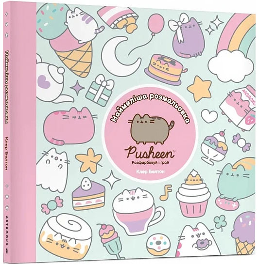 Книга Наймиліша розмальовка. Розфарбовуй і грай. Pusheen. Автор - Клер Белтон (Artbooks) - Фото 1 Книга Наймиліша розмальовка. Розфарбовуй і грай. Pusheen. Автор - Клер Белтон (Artbooks) - зображення 1