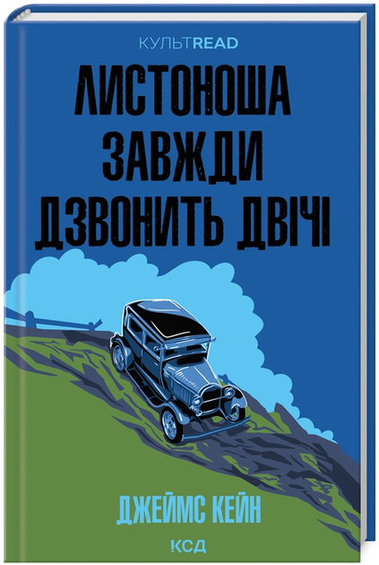 Книга Листоноша завжди дзвонить двічі. КУЛЬТREAD. Автор - Джеймс Кейн (КСД) - Фото 1 Книга Листоноша завжди дзвонить двічі. КУЛЬТREAD. Автор - Джеймс Кейн (КСД) - изображение 1