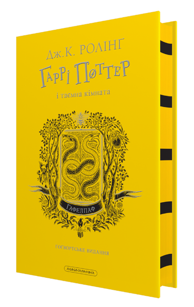 Книга Гаррі Поттер і таємна кімната. Гафелпафське видання. Автор - Джоан Ролінґ (А-БА-БА-ГА-ЛА-МА-ГА) - Фото 1 Книга Гаррі Поттер і таємна кімната. Гафелпафське видання. Автор - Джоан Ролінґ (А-БА-БА-ГА-ЛА-МА-ГА) - изображение 1