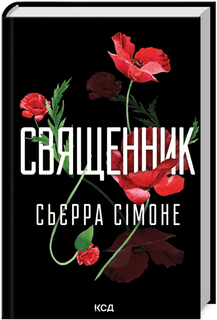 Книга Священник. Книга 1. Автор - Сьєрра Сімоне (КСД) - Фото 1 Книга Священник. Книга 1. Автор - Сьєрра Сімоне (КСД) - изображение 1