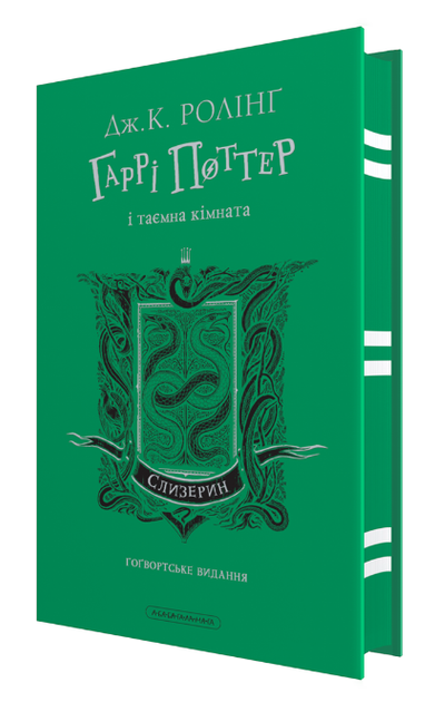 Книга Гаррі Поттер і таємна кімната. Слизеринське видання. Автор - Джоан Ролінґ (А-БА-БА-ГА-ЛА-МА-ГА) - Фото 1 Книга Гаррі Поттер і таємна кімната. Слизеринське видання. Автор - Джоан Ролінґ (А-БА-БА-ГА-ЛА-МА-ГА) - изображение 1