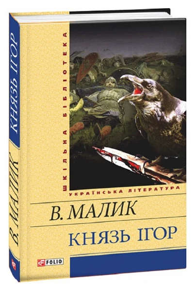 Книга Князь Ігор. Шкільна бібліотека. Автор - Володимир Малик (Folio) - Фото 1 Книга Князь Ігор. Шкільна бібліотека. Автор - Володимир Малик (Folio) - изображение 1