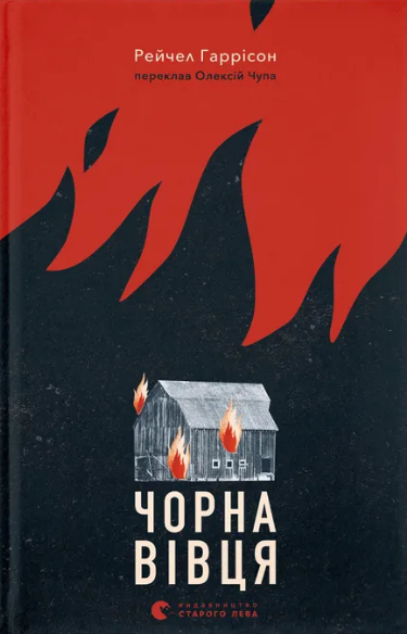 Книга Чорна вівця. Автор - Рейчел Гаррісон (ВСЛ) - Фото 1 Книга Чорна вівця. Автор - Рейчел Гаррісон (ВСЛ) - изображение 1