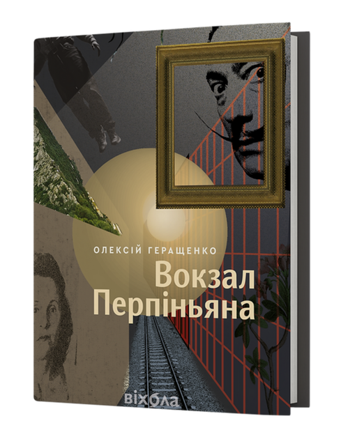 Книга Вокзал Перпіньяна. Автор - Олексій Геращенко (Віхола) - Фото 1 Книга Вокзал Перпіньяна. Автор - Олексій Геращенко (Віхола) - изображение 1