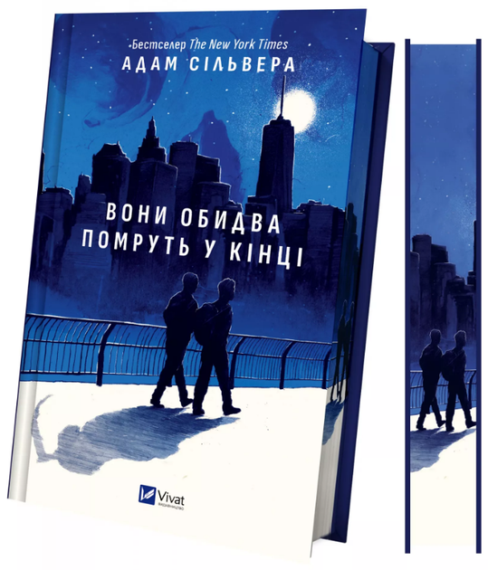 Книга Вісники Смерті. Книга 1. Вони обидва помруть у кінці. Автор - Адам Сільвера (Vivat) (ілюстрований зріз) - Фото 1 Книга Вісники Смерті. Книга 1. Вони обидва помруть у кінці. Автор - Адам Сільвера (Vivat) (ілюстрований зріз) - изображение 1