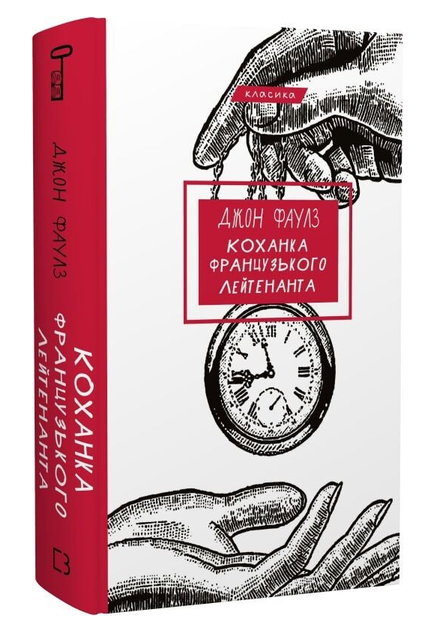 Книга Коханка французького лейтенанта. Серія "Класика". Автор - Джон Фаулз (BookChef) - Фото 2 Книга Коханка французького лейтенанта. Серія "Класика". Автор - Джон Фаулз (BookChef) - изображение 2