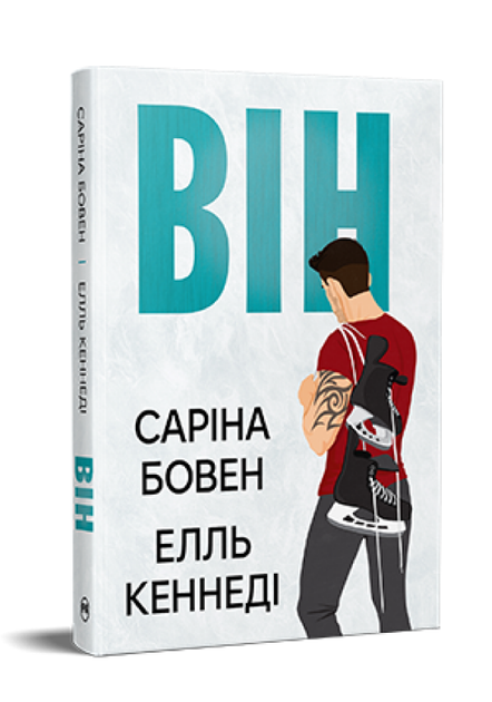 Книга Він. Книга 1. Автор - Саріна Бовен, Елль Кеннеді (Рідна Мова) - Фото 1 Книга Він. Книга 1. Автор - Саріна Бовен, Елль Кеннеді (Рідна Мова) - изображение 1