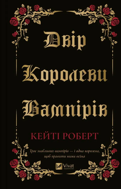Книга Двір королеви вампірів. Автор - Кейті Роберт (Vivat) - Фото 1 Книга Двір королеви вампірів. Автор - Кейті Роберт (Vivat) - изображение 1