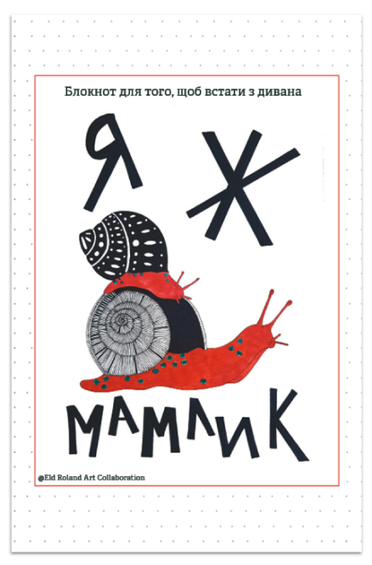 Книга Я ж мамлик. Блокнот для того, щоб встати з дивана. Автор - Наталія Васильєва (Відкриття) - Фото 1 Книга Я ж мамлик. Блокнот для того, щоб встати з дивана. Автор - Наталія Васильєва (Відкриття) - изображение 1