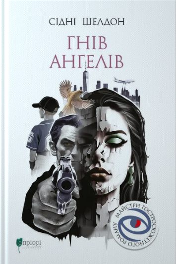 Книга Гнів ангелів. Майстри гостросюжетного роману. Автор - Сідні Шелдон (Апріорі) - Фото 1 Книга Гнів ангелів. Майстри гостросюжетного роману. Автор - Сідні Шелдон (Апріорі) - изображение 1
