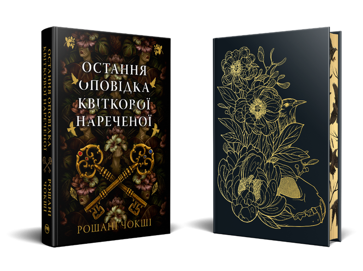 Книга Остання оповідка квіткової нареченої. Автор - Рошані Чокші (Рідна Мова) (суперобкладинка) - изображение 2