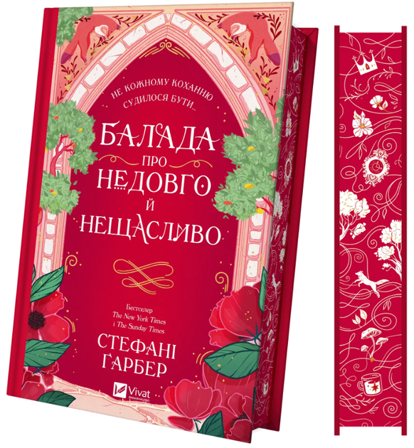 Книга Одного разу розбите серце. Книга 2. Балада про недовго й нещасливо. Автор - Стефані Ґарбер (Vivat) - Фото 1 Книга Одного разу розбите серце. Книга 2. Балада про недовго й нещасливо. Автор - Стефані Ґарбер (Vivat) - изображение 1